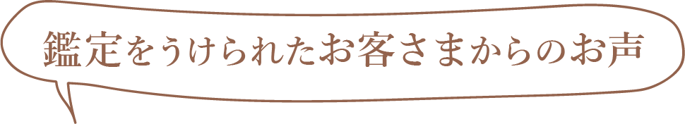 ビジネス鑑定メニューをうけられたお客さまからのお声です。