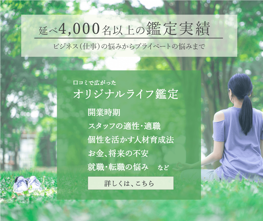 延べ4,000名以上の対面鑑定実績をもつ運命鑑定士が、転職や仕事、結婚、引っ越しなどのお悩みをオリジナルライフ鑑定で、アドバイスします。